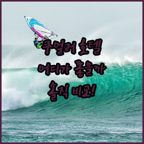 쿠얼러 호텔, 어디가 좋을까? 그린트리 vs 페어 시티, 솔직 비교 후기!