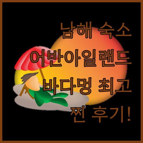 남해 호텔 어반아일랜드, 찐 후기! 바다 멍 제대로 하고 왔어요!🌊