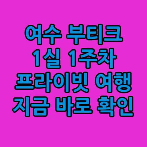 여수 K-부티크 호텔, 1실 1주차🚗 프라이빗 여행의 시작? 지금 바로 확인!