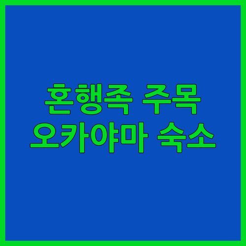 혼행족 주목 오카야마 더 원파이브 호텔 후기 가성비 갑 숙소는 여기!