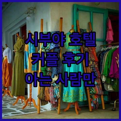 시부야 'Hotel OLDSWING', 아는 사람만 간다는 그곳! 20대 커플 후기 대방출!🤫