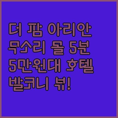 더 팜 아리안, 무소리 몰 로드 5분 거리?! 5만원대로 럭셔리 호텔?! 발코니 뷰에 취하다!