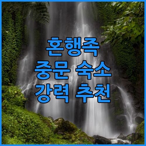 제주 혼행족 필독! 조용하고 깨끗한 중문 숙소 트로피컬 하이드어웨이 완전 추천!