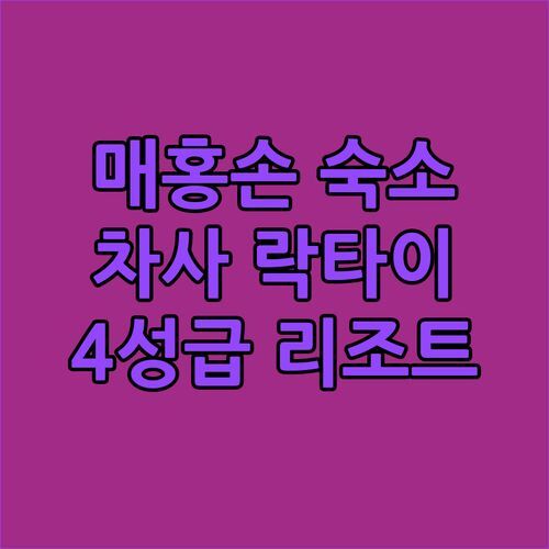 매홍손 차사 락타이 리조트! 4성급 숙소에서 즐기는 잊지 못할 전망과 특별한 경험!