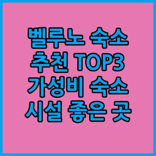 벨루노 호텔 어디가 좋을까? 가성비 & 시설 좋은 추천 숙소 3곳!