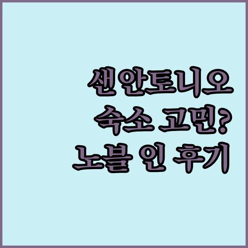 샌안토니오 숙소 고민? 노블 인 실사용 후기! 여기가 진짜 꿀팁이라는데..?