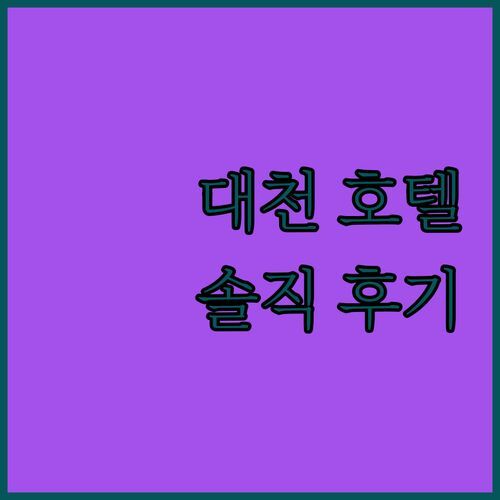 대천 베니키아 호텔, 찐 후기! 넷플릭스 & 오션뷰, 솔직히 어때?