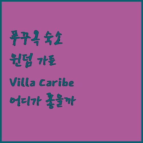 푸꾸옥 호텔 고민 끝! 가성비 갑 윈덤 가든? 럭셔리 Villa Caribe? 선택은 당신의 몫!