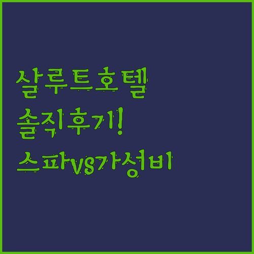 살루트 프리미엄 호텔, 솔직 후기!👀 스파 vs 가성비, 뭐가 더 끌려?
