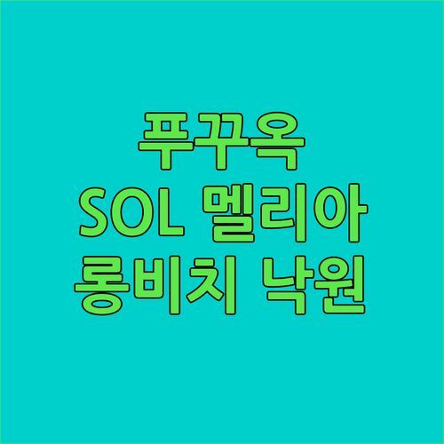 푸꾸옥 여행객 필독 SOL By Melia Phu Quoc 숙소! 롱 비치 바로 앞 지상낙원이 눈 앞에!