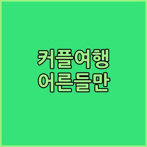 커플여행 강추! 호텔 루나 이케다에서 잊지 못할 하룻밤.. 어른들만 보세요🤫