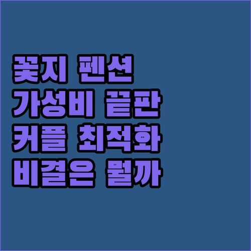 태안 꽃지늘봄펜션! 🌸 가성비 끝판왕?! 🌸 커플 만족도 최상! 그 비결은?