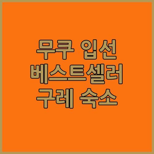 무垢 입선의 숙소, 왜 베스트셀러? 구레 여행 필수 숙소 파헤치기!