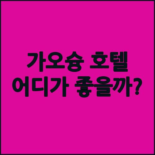 가오슝 호텔 고민 끝 럭셔리 한 센 인터내셔널? 특별한 올-유어 부티크? 로얄 리스까지 완벽 비교!