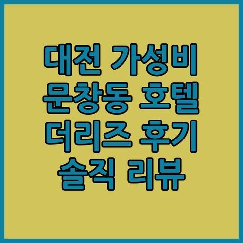 대전 가성비 호텔 여기 어때? 문창동 호텔 더리즈 솔직 후기!