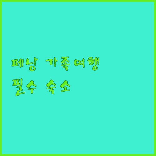 더블트리 리조트 페낭 가족 여행객 필수 숙소인 이유 직접 경험해보니