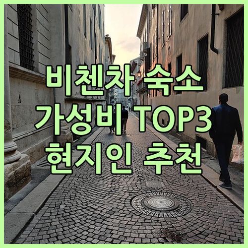 비첸차 호텔 어디로 갈까? 현지인이 추천하는 가성비 숙소 TOP 3 전격 공개!