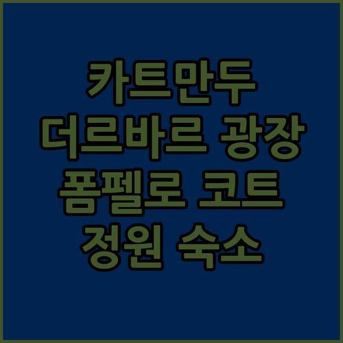 카트만두 더르바르 광장 멜로 폼펠로 코트야드 아늑한 정원이 있는 숙소 추천