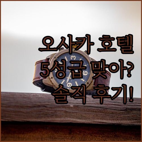 오사카 호텔 VR, 5성급 맞아? 솔직 투숙 후기 대방출!