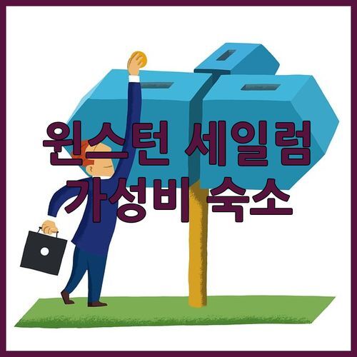 윈스턴 세일럼 숙소 고민 끝! 가성비 갑 마이크로텔 인 앤 스위트, 놓치면 후회!