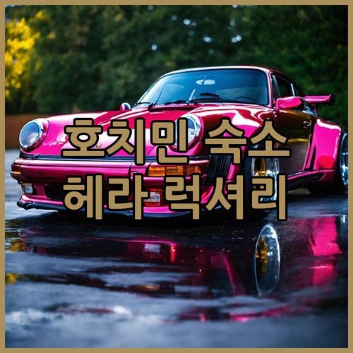 호치민 헤라 럭셔리 호텔 완전분석 2024년 신축 가성비 숙소 추천!