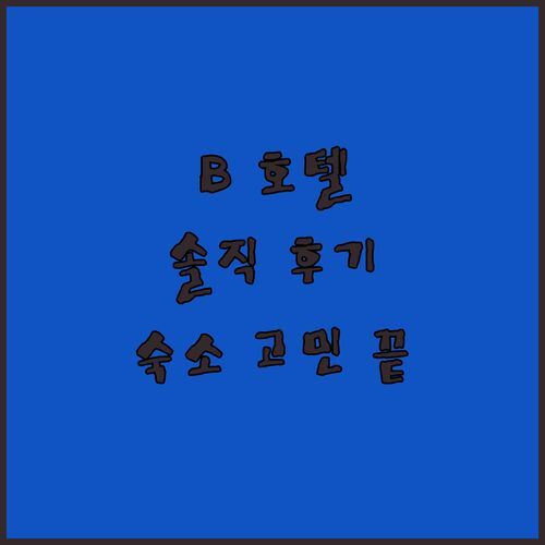 B 호텔 쿠알라룸푸르, 페탈링 스트리트 숙소 고민 끝! 장단점 완벽 분석