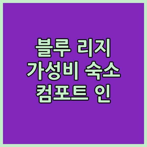 블루 리지 여행객 필독! 컴포트 인 앤 스위트 숙박 후기 가성비 끝판왕!