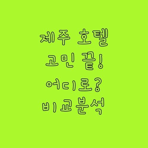 제주 호텔 고민 끝! 성산 마리나, 브릿지, 골든데이지 비교 분석! 어디로 떠날까?