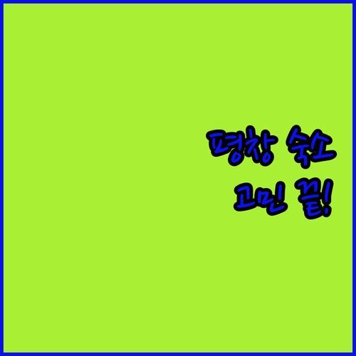 평창 여행 숙소, 아직도 고민해? 로뎀나무 펜션의 숨겨진 매력부터 가자 무인텔의 솔직 후기까지! 지금 바로 확인!