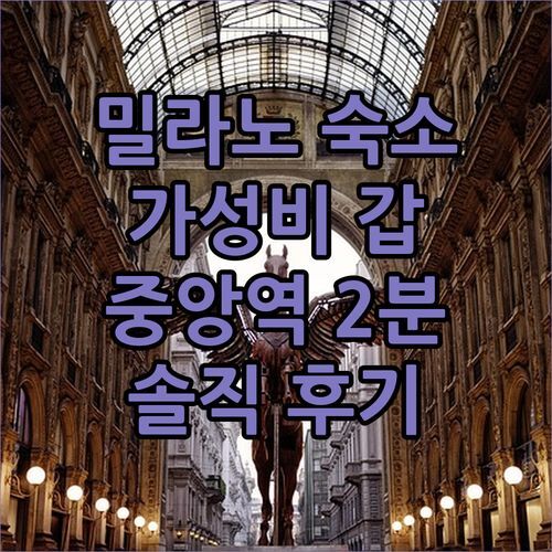 밀라노 스파이스 호텔 밀라노! 중앙역 2분 거리? 가성비 갑 숙소 후기