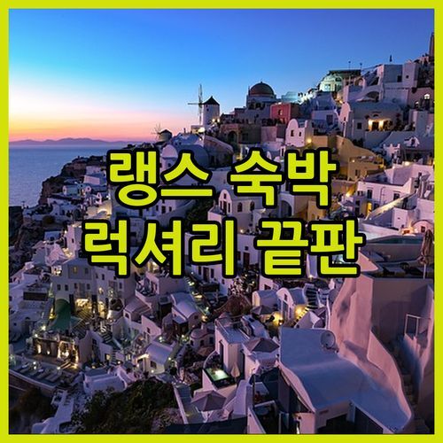프랑스 랭스 Best Western Premier Hotel de la Paix 숙박 후기! 럭셔리 끝판왕?