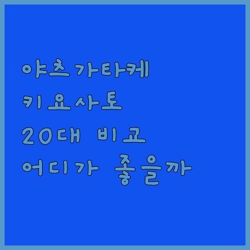 야츠가타케 리조트 스파 vs 키요사토 코겐 호텔 어디서 힐링할까? 20대가 직접 비교!