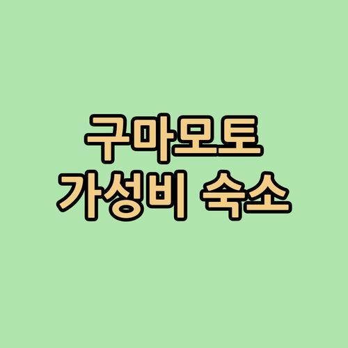 사쿠라마치 버스터미널 근처 가성비 숙소는 어디? 호텔 마이스테이즈 구마모토 리버사이드 숙박 후기!