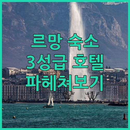 르망 아파트시티 콩포르 호텔!✨ 3성급 숙소의 모든 것 파헤쳐보기