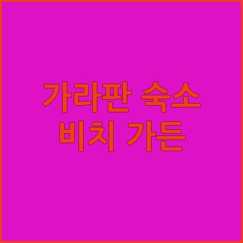 🏖️ 사이판 가라판 숙소 끝판왕 비치 가든 호텔 파헤치기 🌴 숨겨진 매력에 풍덩!