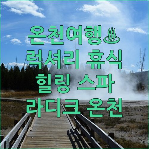 힐라스 더말 리조트 스파.. 라디크 온천 여행, 럭셔리한 휴식과 스파를 한번에!
