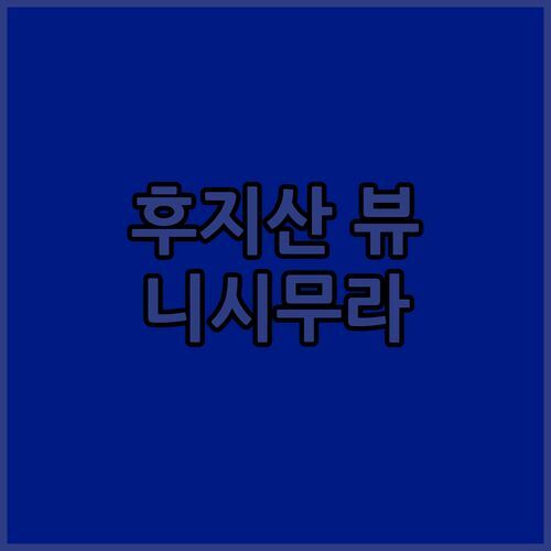 후지산 호텔 니시무라 숙박 후기 🗻 숨막히는 뷰와 꿀팁 대방출!