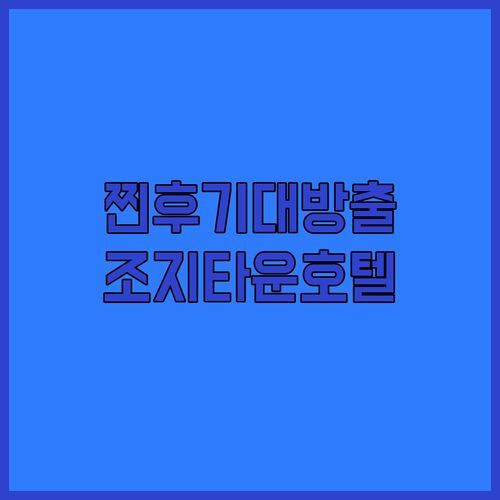 조지타운 호텔, 여기가 진짜 찐!🤩 루프 온 리스 실제 투숙객 후기 대방출!