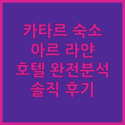 카타르 아르 라얀 호텔 완전 분석! 힐튼, 오토그래프 컬렉션, 프리미어 인 숙박 후기!