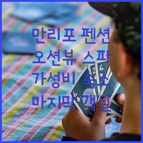 만리포 말리스파펜션, 스파는 기본! 오션뷰에 가성비까지? 마지막 객실 놓치지 마세요!🔥