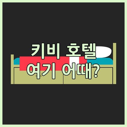 커플 여행객 강추 키비 호텔 지룽! 가성비 갑 조식 포함, 지룽 시티 센터 숙소는 여기!