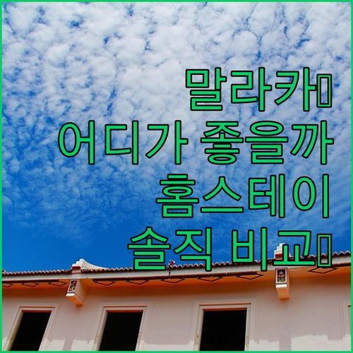 말라카 홈스테이 고민 끝!🧐 My Home The Wave vs Attic Home, 솔직 후기 비교!