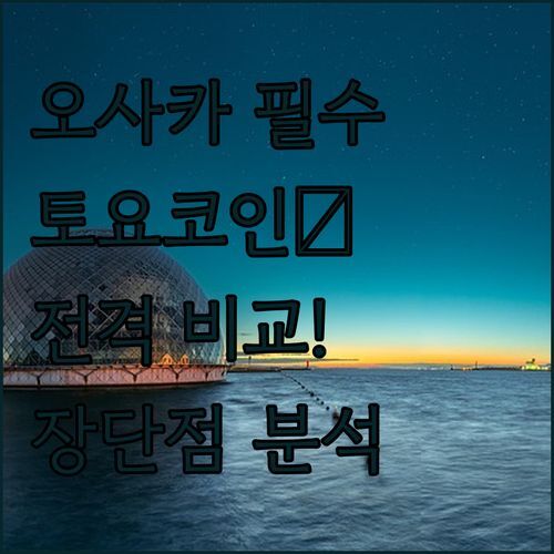 오사카 여행 필수템! 🏨 토요코인 파헤치기! 조식, 위치, 청결도, 장단점 전격 비교!