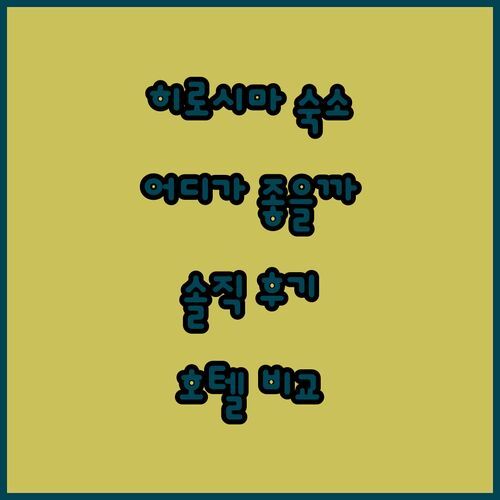 히로시마 여행, 어디서 묵을까? 캡슐 호텔 vs 스마일 호텔 vs 프린스 호텔! 솔직 후기 전격 비교!
