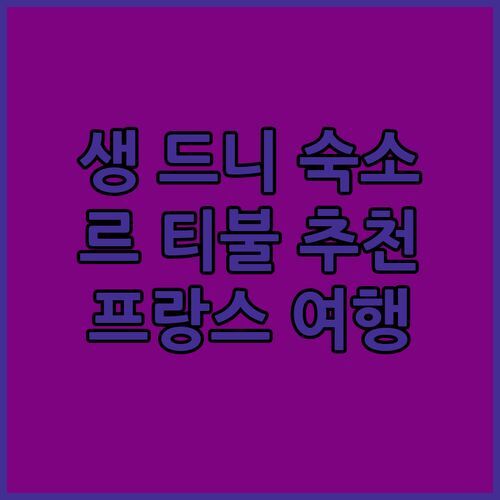 생 드니 르 티불 숙소 추천! L’Auberge de papa에서 잊지 못할 프랑스 여행을!