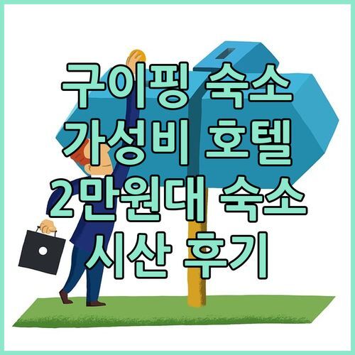 구이핑 가성비 숙소 추천 시티 컴포트 인 구이핑 시산 후기 2만원대 가성비 호텔!