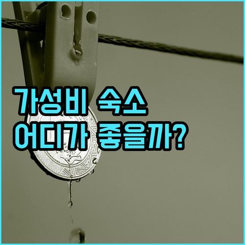 창원 가성비 숙소 끝판왕! 명서동 vs 팔용동 vs 중앙동, 당신의 선택은?