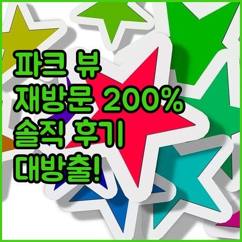 파크 뷰 럭셔리 호텔, 재방문율 200% 비결은? 솔직 후기 대방출!