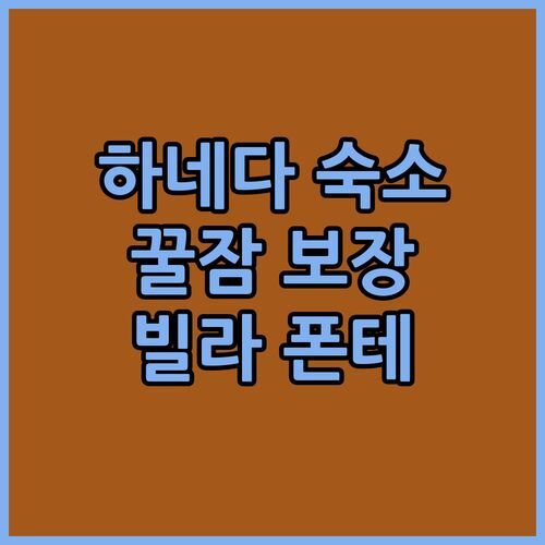 하네다 공항 호텔 고민 끝! 빌라 폰테누 그랜드, 꿀잠 보장 후기!