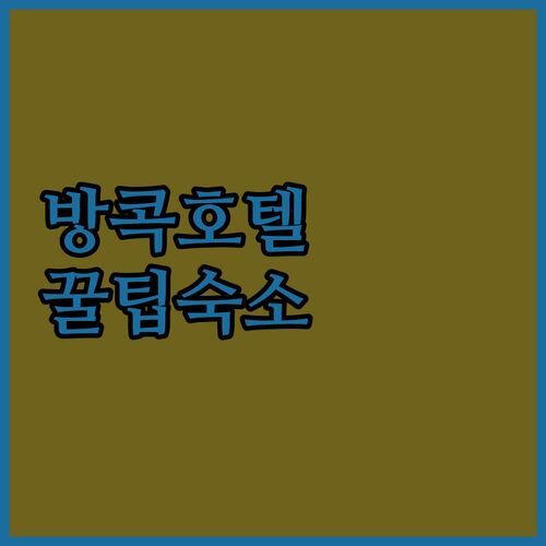 방콕 호텔 어디가 좋을까? 20대 쇼호스트가 추천하는 꿀팁 숙소!